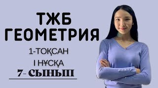 картинка: 7-сынып ГЕОМЕТРИЯ ТЖБ, 1-тоқсан, 1 нұсқа