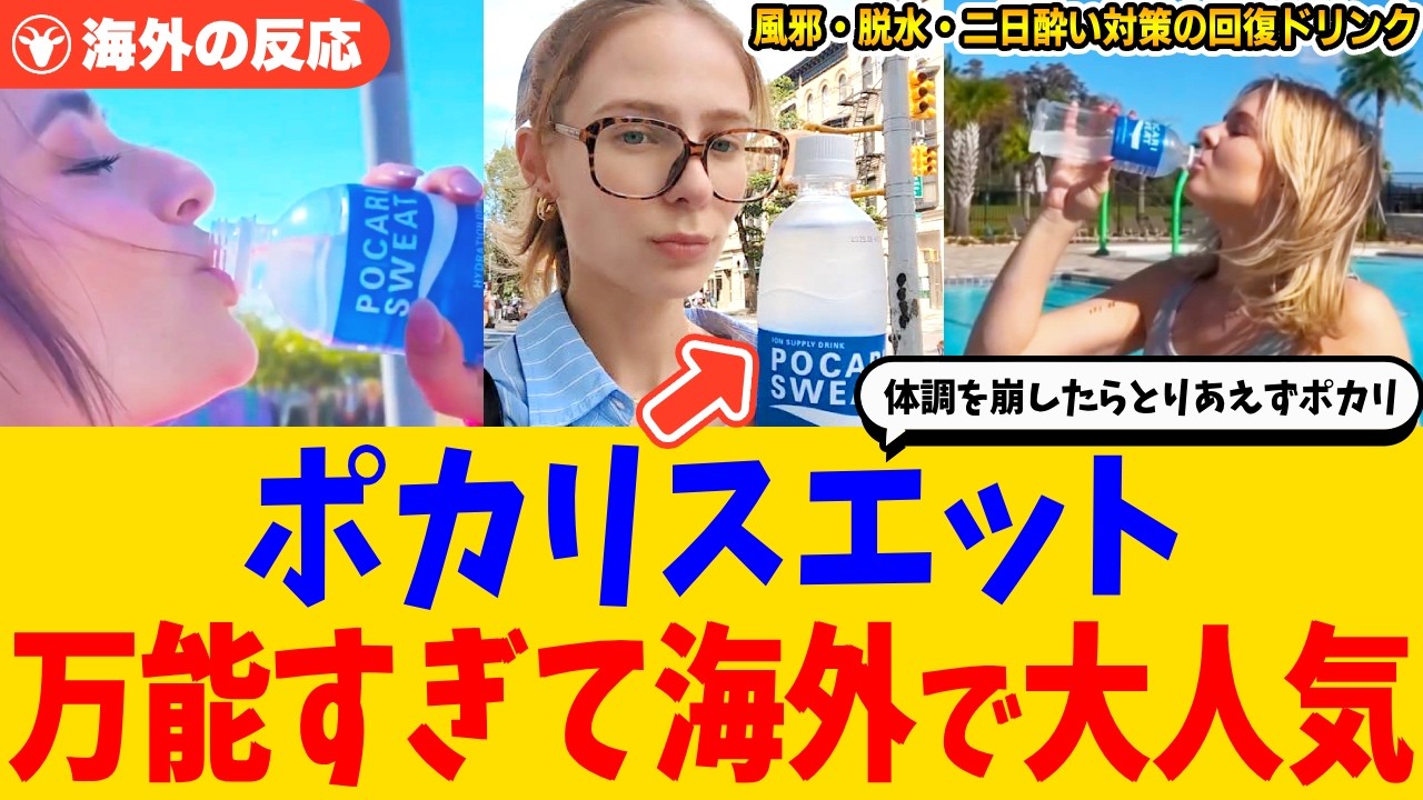 【海外の反応】ポカリとアクエリアス、海外で“最強の万能薬”扱いに←「体調崩したらとりあえずポカリ飲め」