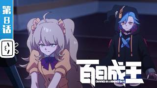 'Crowned in a Hundred Days' EP8【Fantasy | Made By Bilibili】