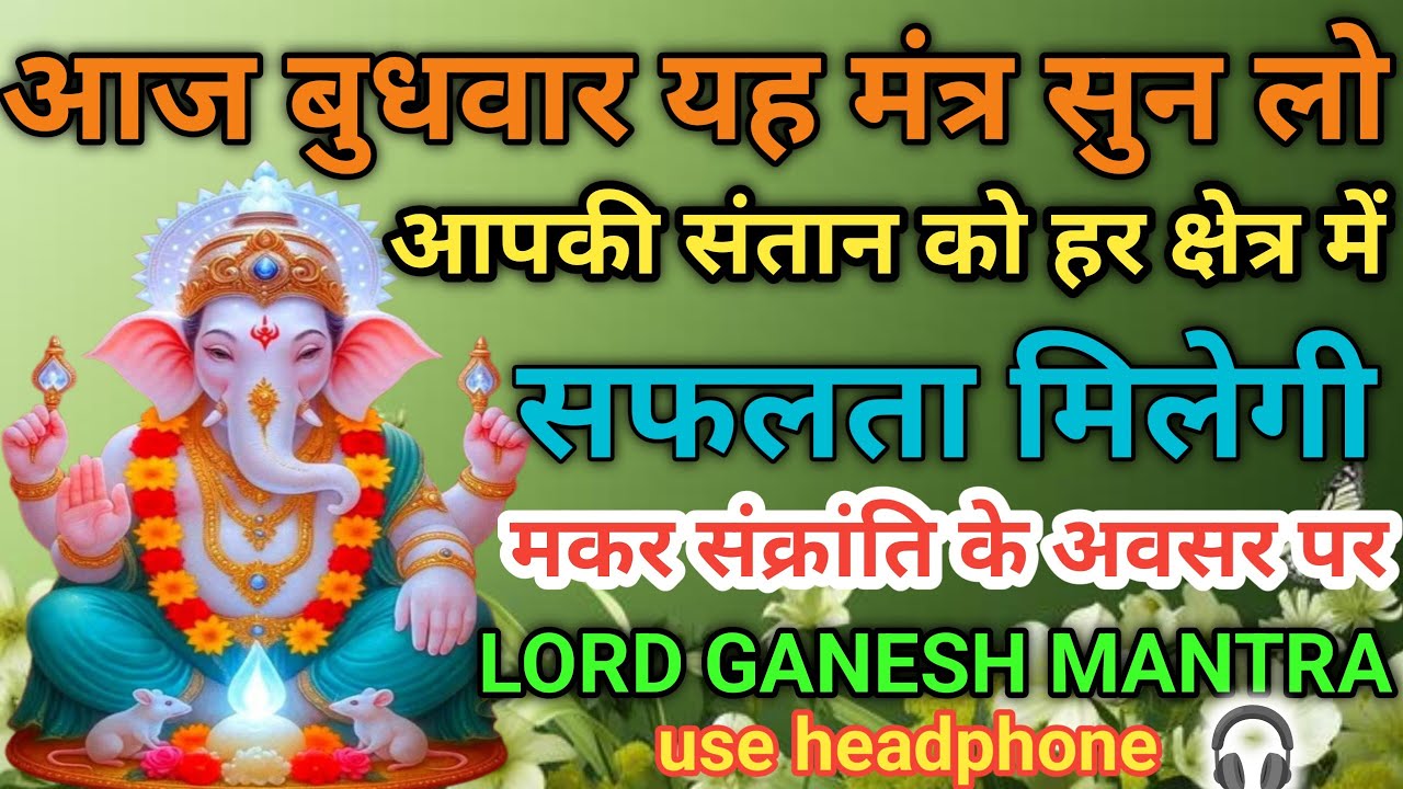 LORD GANESH MANTRA | सुन लो आपकी संतान को हर क्षेत्र में सफलता मिलेगी |  ganesha mantra for success 