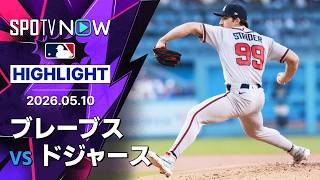 【ストライダーが復活の今季初勝利！6回1安打無失点8奪三振｜試合ハイライト】ブレーブスvsドジャース MLB2026シーズン 5.10