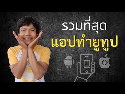 รวมที่สุดของแอป สำหรับยูทูปเบอร์ 2022