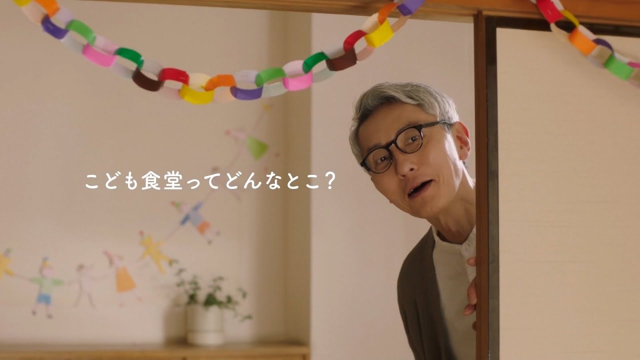 AC JAPAN 全国こども食堂支援センター・むすびえ CM 「こども食堂は