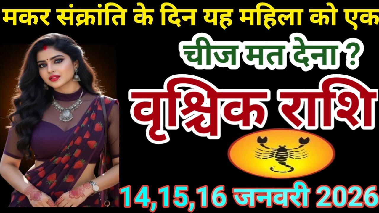 # वृश्चिक राशि वालों मकर संक्रांति के दिन यह महिला को एक चीच मत देना#