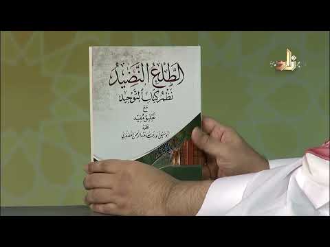 الطلع النضيد نظم كتاب التوحيد مع تعليق مفيد أنور الفضفري