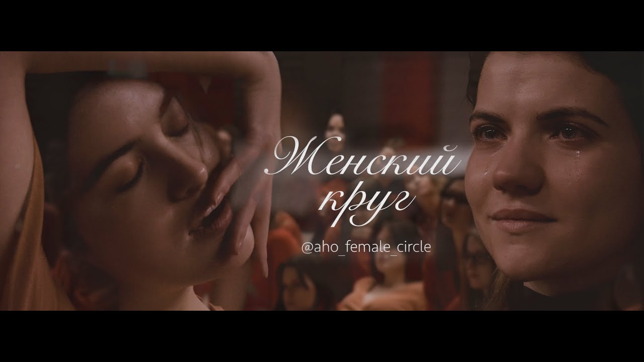 ЖЕНСКИЙ КРУГ // AHO FEMALE CIRCLE // ОЛЬГА БЕЛИКОВА // ЖЕНСКАЯ СИЛА // ЖЕНСКИЕ ПРАКТИКИ // WOMEN