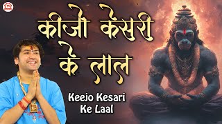 कीजो केसरी के लाल | Keejo Kesari Ke Laal | Hanuman Bhajan | Bageshwar Dham Sarkar