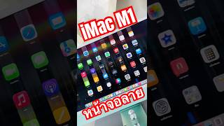 iMac 24" M1 2021 หน้าจอลาย กระพริบ เปลี่ยนจอใหม่