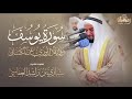 سورة يوسف برواية الدوري عن الكسائي تراويح1446هـ 2025م الشيخ مشاري راشد العفاسي 
