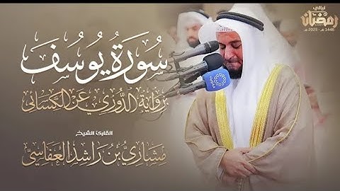 سورة يوسف برواية الدوري عن الكسائي تراويح1446هـ - 2025م |الشيخ مشاري راشد العفاسي