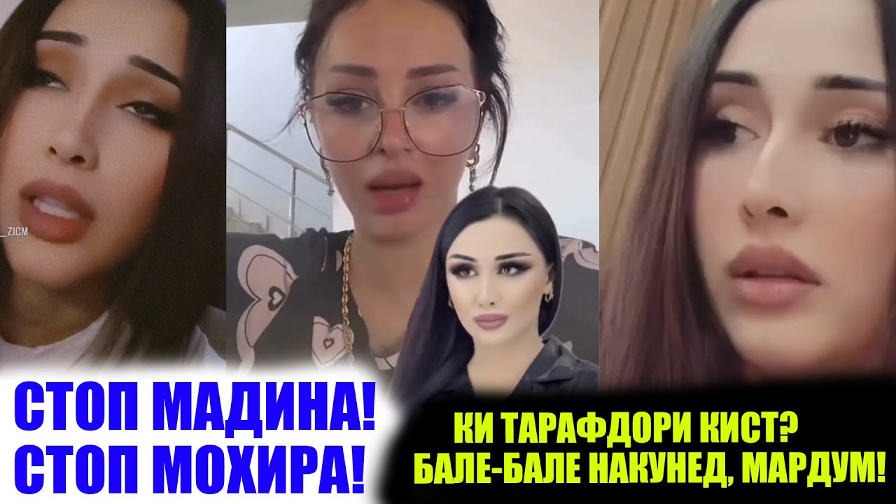 СТОП: МАДИНАЮ МОҲИРА БАС КУНЕД! БАҲСИ БЕМАЪНИИ ДУ БЛОГЕРДУХТАР!