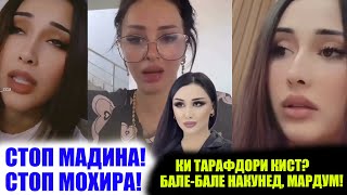 картинка: СТОП: МАДИНАЮ МОҲИРА БАС КУНЕД! БАҲСИ БЕМАЪНИИ ДУ БЛОГЕРДУХТАР!