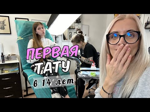 Первая татуировка. Кира сделала тату и растроилась. Еще подарки .