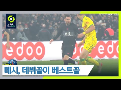 베스트골로 선정된 메시의 <strong>프랑스리그</strong> 데뷔골 [🇫🇷리그1 14R/⚽️베스트골/🧤세이브]