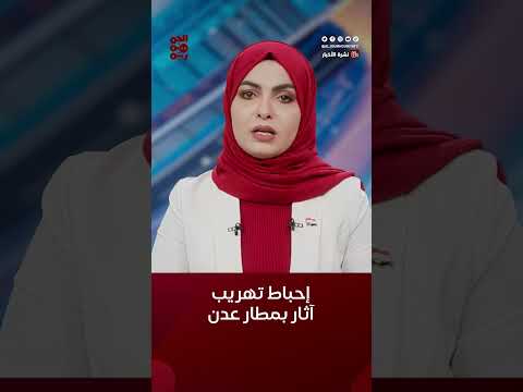 إحباط محاولة تهريب قطع أثرية في #مطار_عدن_الدولي #أخبار_اليمن #آثار_اليمن #قناة_الجمهورية #yemen