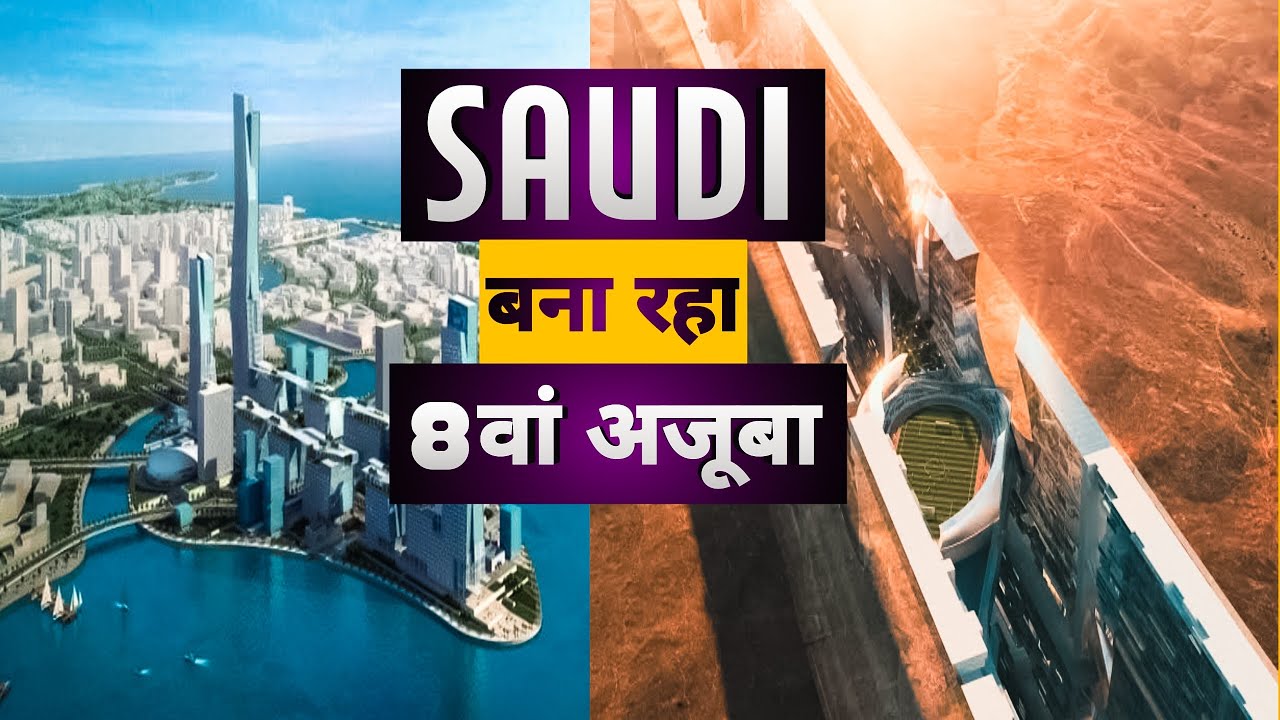 साऊदी बना रहा 500 billion dollars का प्रोजेक्ट | Neom project | The line | Red Sea | Saudi Arabia|