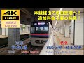 【4K HDR/60fps 前面展望】京成本線/特急（京成上野→成田空港）@3000形