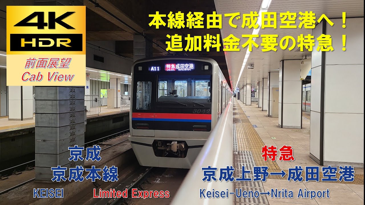 【4K HDR/60fps 前面展望】京成本線/特急（京成上野→成田空港）@3000形