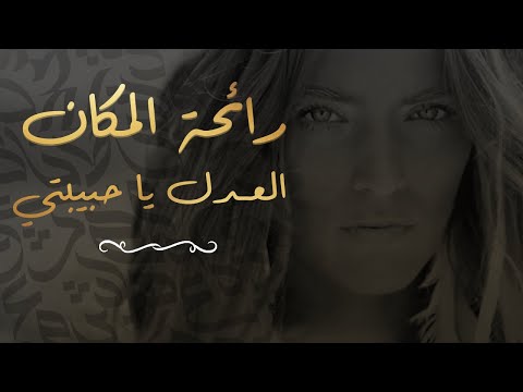 العدل ياحبيبتي