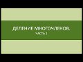 Математика 9 класс.  Деление многочленов.  Часть 1.