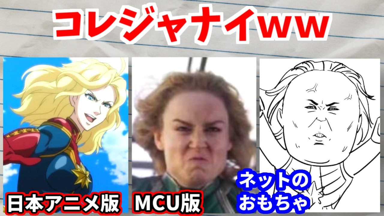 【悲報】キャプテンマーベルさん、嫌われ過ぎてネットのおもちゃにされてしまい なぜか日本が称賛されてしまうｗｗｗ【ブリー・ラーソン】