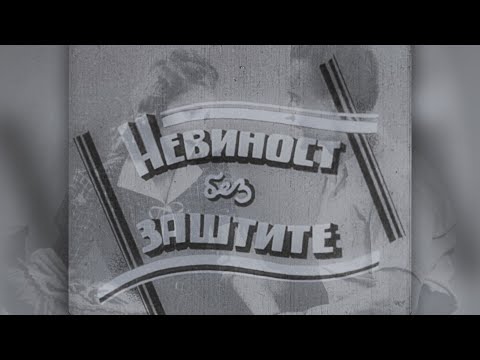 НЕВИНОСТ БЕЗ ЗАШТИТЕ (1943) HD