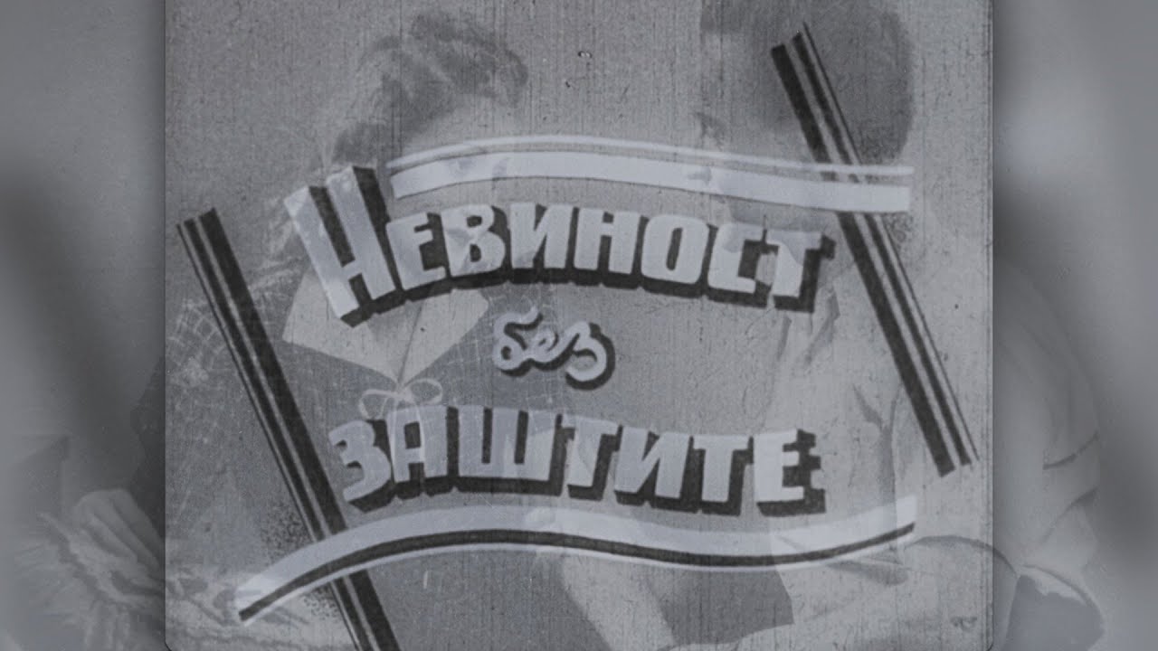 НЕВИНОСТ БЕЗ ЗАШТИТЕ (1943) HD