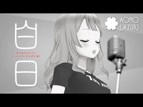 【碧乃ラズリ】白日 / King Gnu【歌ってみた】