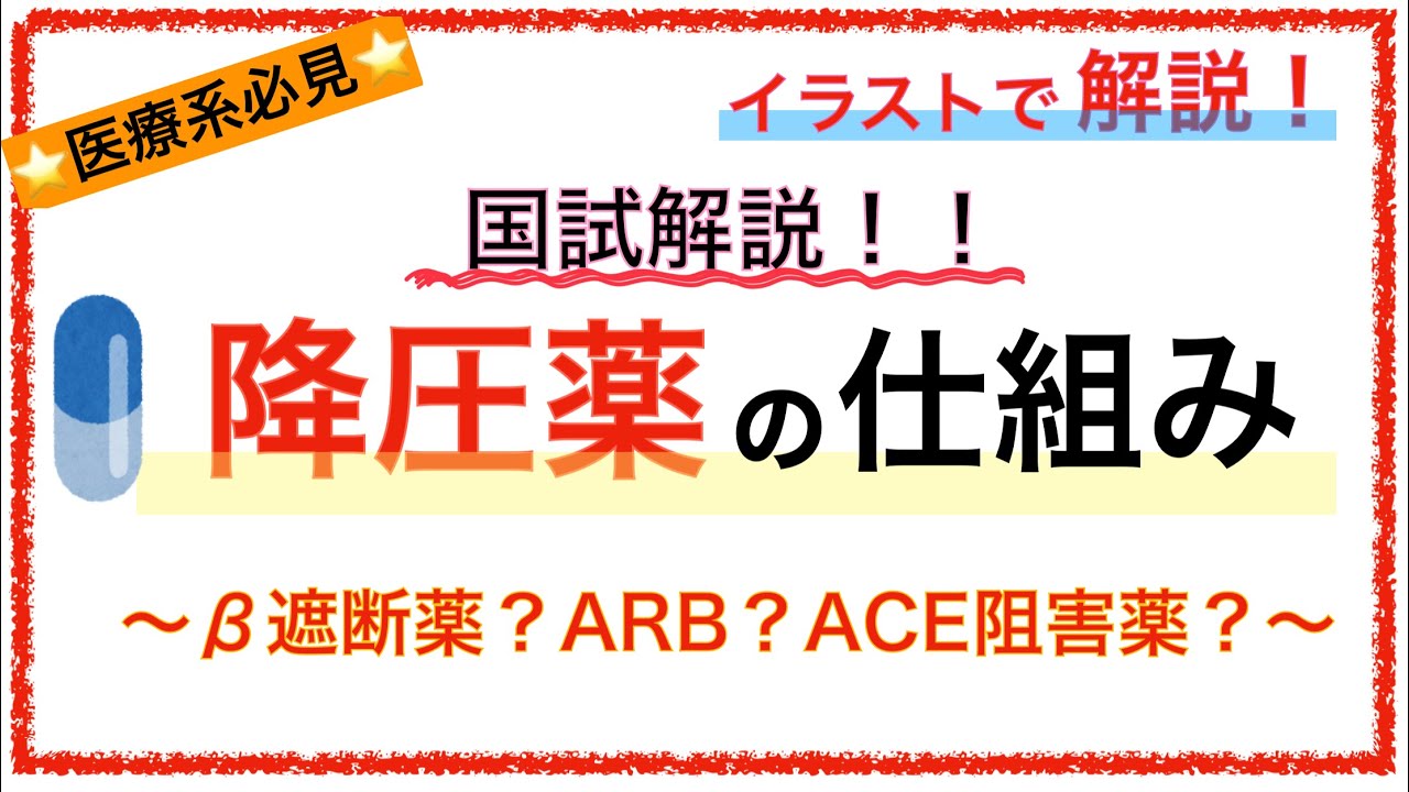 教科書をわかりやすく！「降圧薬の仕組み」〜β遮断薬で喘息禁忌なのはなぜ？ARBとは？〜