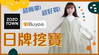 ❙日本開箱❙ 我都是怎麼挖寶日牌服飾? 手把手教你買日本zozotown！buyee代購