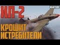 ИЛ-2 (1942) КРОШИТ ИСТРЕБИТЕЛИ в War Thunder