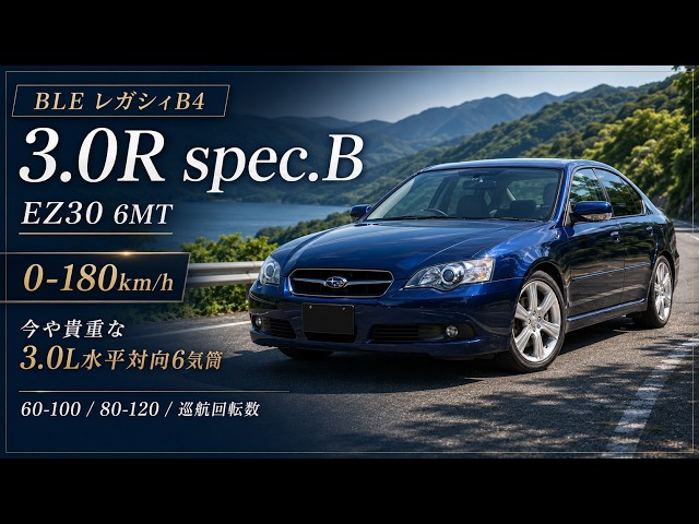 レガシィB4 3.0R spec.Bをフル加速！EZ30×6MTで0-180km/h【今や貴重な