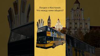 Лондон и Костанай. Что их объедениями? Даблдекер! Выпуск уже на канале🙌🏻