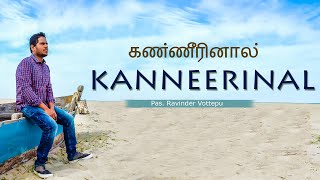 Miniatura de "KANNEERINAL | கண்ணீரினால் | New Tamil Christian Video Song | 2019 | by Pastor. Ravinder Vottepu"