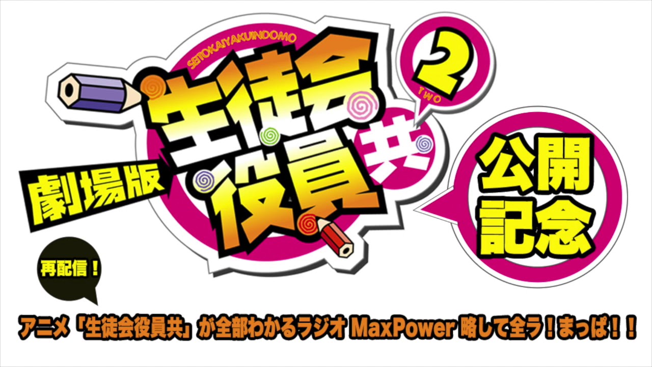 アニメ 生徒会役員共 が全部わかるラジオmaxpower 略して全ラ まっぱ 2 Youtube