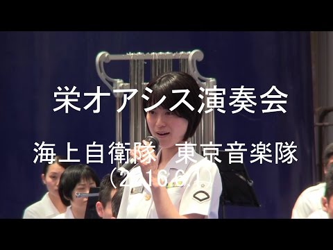 海上自衛隊 東京音楽隊『栄オアシス演奏会』 全編 【2016.6.1】