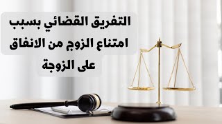 التفريق القضائي بين الزوجين بسبب امتناع الزوج من الانفاق على الزوجة في القانون العراقي