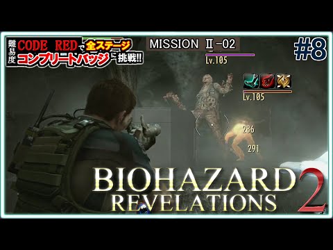 バイオハザードリベレーションズ2 レイドモードの難易度CODE REDで全ステージコンプリートバッジに挑戦！【MISSION Ⅱ-02】