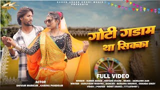 गोटी गाडाम था सिक्का.| goti gadam tha sikkha new gondi song 2026, suren Ahake shivani evane,