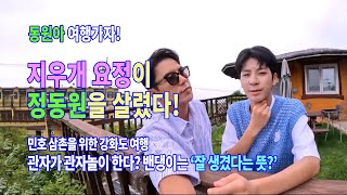 [동원아 여행가자!] 지우개 요정이 💚정동원💚을 살렸다! 민호 삼촌을 위한 강화도 여행 관자가 관자놀이 한다? 밴댕이는 '잘 생겼다는 뜻' 어록 남김