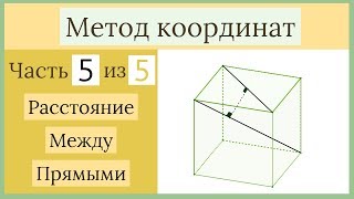 картинка: Стереометрия ЕГЭ. Метод координат. Часть 5 из 5. Расстояние между прямыми