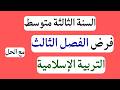 فرض التربية الاسلامية للسنة الثالثة متوسط الفصل الثالث