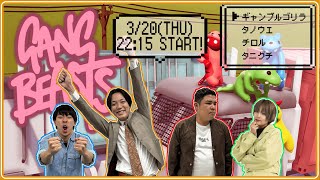 【生配信】仲良し2人組vsレギュラー！『ギャングビースト』【マンゲキゲーム実況】【翠星チークダンス】【フースーヤ】【豪快キャプテン】【例えば炎】