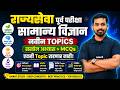 MPSC Rajyaseva 2026 Prelims | MPSC Science PYQs Analysis | MPSC Rajyaseva Science PYQ By Khemraj Sir