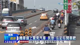 20150915中天新聞　誇張！　汽車開上陸橋機車道　民眾傻眼