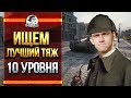 ИЩЕМ ЛУЧШИЙ ТЯЖ 10 УРОВНЯ В WoT! ДЕТЕКТИВ НИРАЧУ!