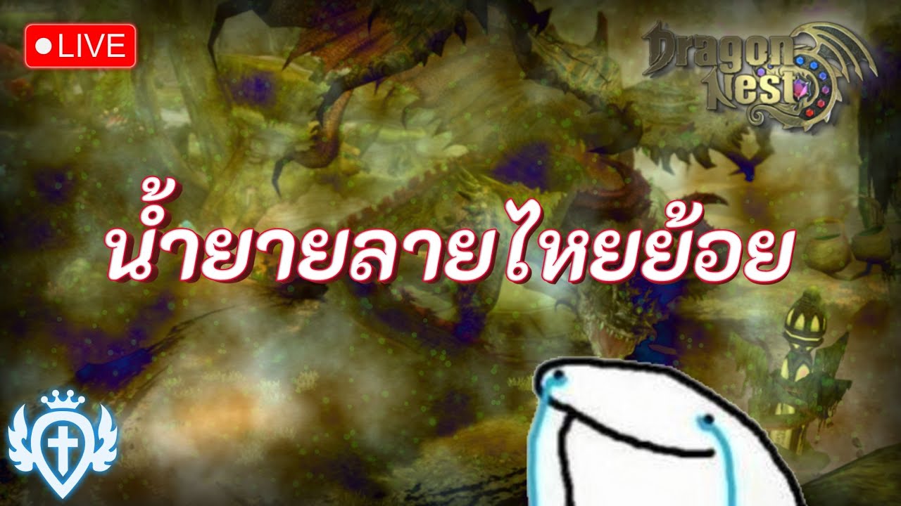 Dragon Nest Classic | มาาาาาาาาาาาา GREEN HC