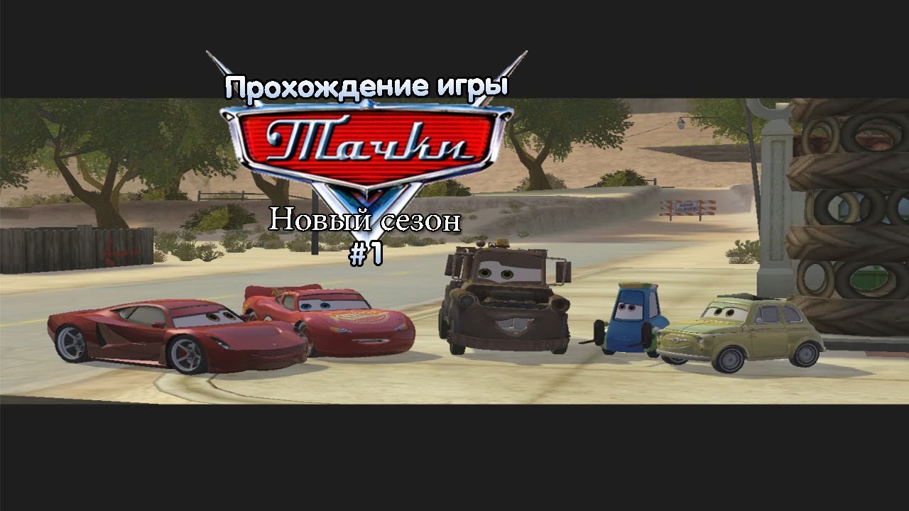 Прохождение игры Тачки: Новый Сезон #1 - YouTube