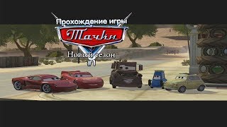 Прохождение игры Тачки: Новый Сезон #1