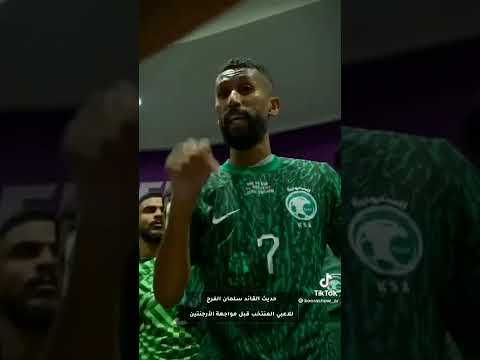 كلام سلمان الفرج قبل بداية مباراة السعودية و الأرجنتين السعودية السعودية
